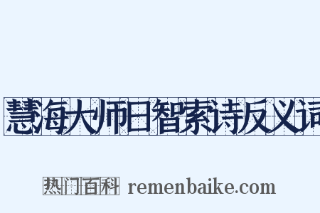 慧海大师日智索诗反义词是什么意思的图片